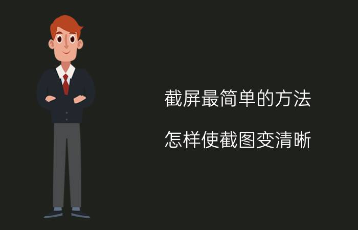 截屏最简单的方法 怎样使截图变清晰？